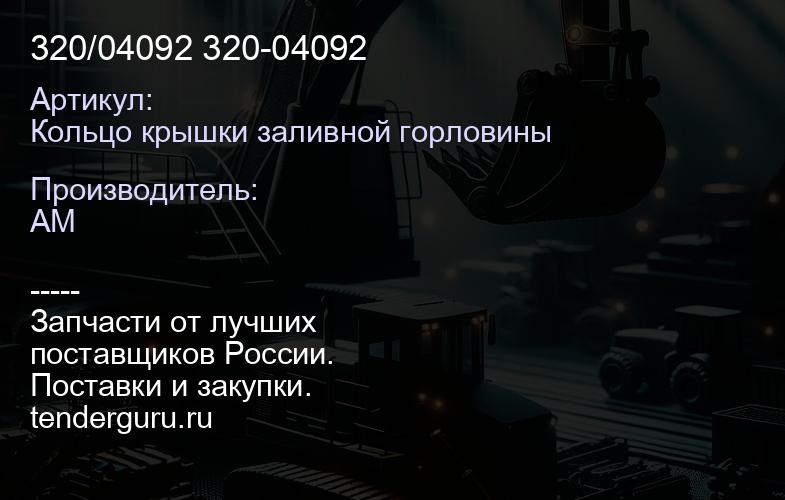 Кольцо крышки заливной горловины 320/04092 320-04092 | купить запчасти